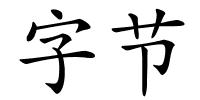 字节的解释