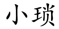 小琐的解释