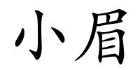 小眉的解释