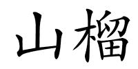 山榴的解释