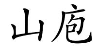 山庖的解释