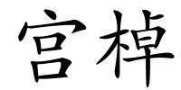 宫棹的解释