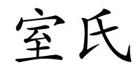 室氏的解释