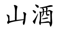 山酒的解释