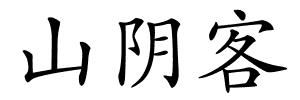 山阴客的解释