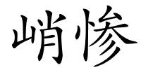 峭惨的解释