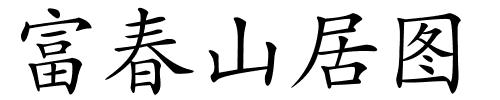 富春山居图的解释