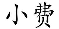 小费的解释