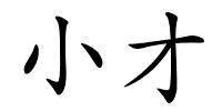 小才的解释