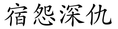 宿怨深仇的解释