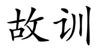 故训的解释