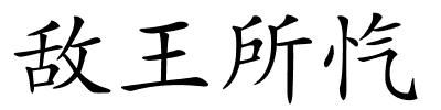 敌王所忾的解释