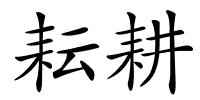 耘耕的解释