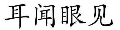 耳闻眼见的解释