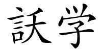 訞学的解释