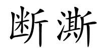 断澌的解释