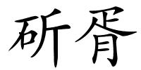 斫胥的解释