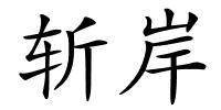 斩岸的解释