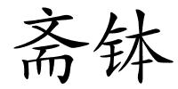 斋钵的解释