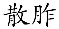 散胙的解释