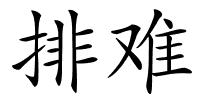 排难的解释