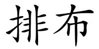 排布的解释