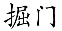 掘门的解释