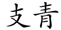 支青的解释