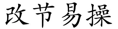 改节易操的解释