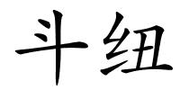 斗纽的解释