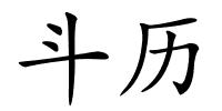 斗历的解释