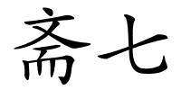 斋七的解释