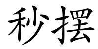 秒摆的解释