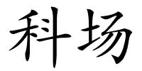 科场的解释