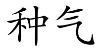 种气的解释