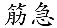 筋急的解释