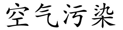 空气污染的解释