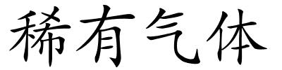 稀有气体的解释