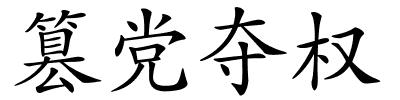 篡党夺权的解释