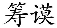 筹谟的解释