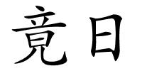 竟日的解释