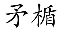 矛楯的解释