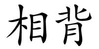 相背的解释