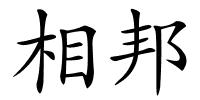 相邦的解释