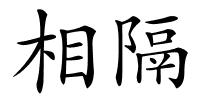 相隔的解释