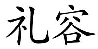 礼容的解释