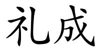 礼成的解释