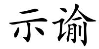 示谕的解释