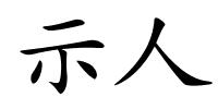 示人的解释