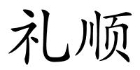 礼顺的解释